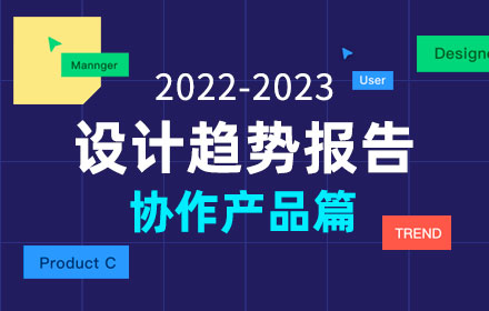 腾讯出品！2022-2023 设计趋势报告：协作产品篇