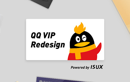 实战复盘！QQ VIP 官网是如何做改版设计的？