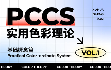 配色找不到感觉？这个PCCS色彩体系帮你从根本上解决！