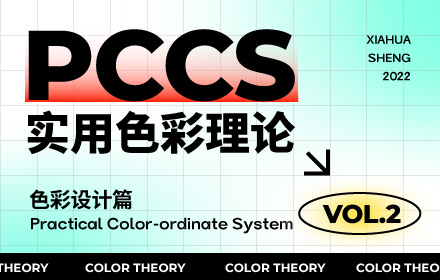配色找不到感觉？这个PCCS色彩体系帮你从根本上解决（二）