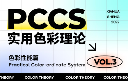 配色找不到感觉？这个PCCS色彩体系帮你从根本上解决（三）