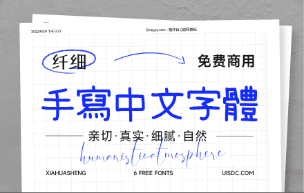 海报设计如何凸显人文气息？用手写中文字体准没错！（附字体下载）