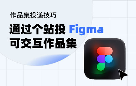 如何用 Figma 制作一份可交互的作品集？来看这份超全指南！