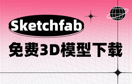 超全免费！3D模型素材聚合站SketchFab