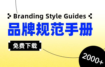 免费下载！Branding Style Guides 收录超过 2000 份品牌设计规范手册