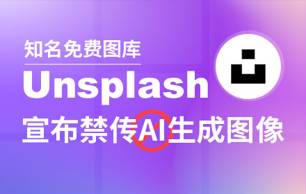 Unsplash 宣布禁传AI生成图像，人们对AI的反抗要拉开序幕了?